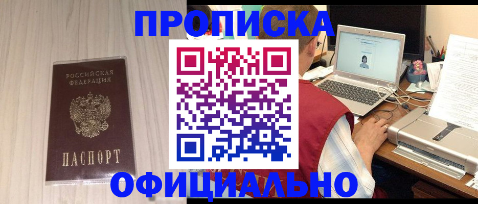 прописка законно в Курске